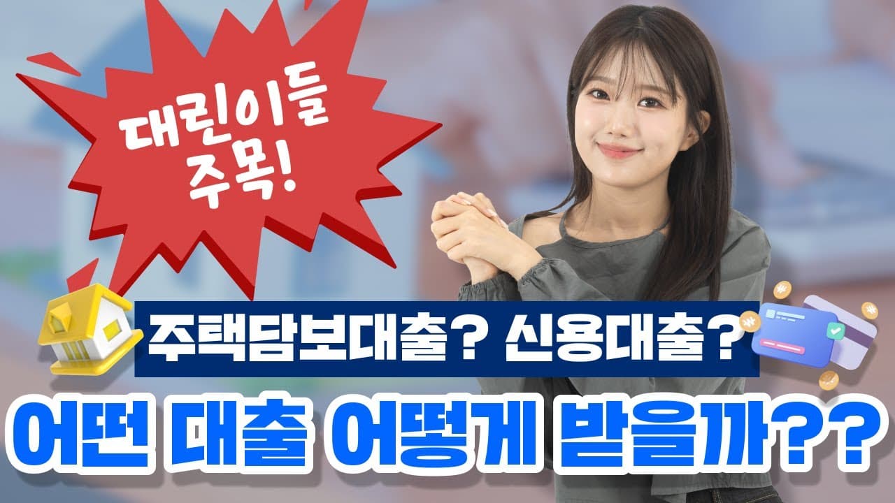 갑자기 필요한 큰 돈! 신용대출, 주택담보대출 등 어떤 대출을 받아야될까? - 뱅크몰 금융정보