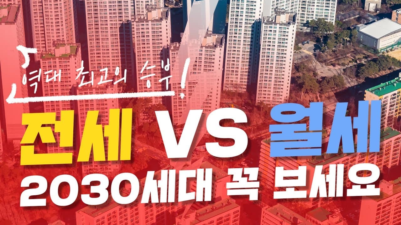 "전세 vs 월세" 2030 시청 필수!! - 뱅크몰 금융정보