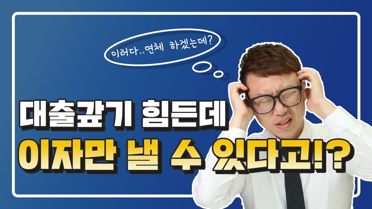 연체!연체! 이러다 신용불량자된다. 이자만 내는 담보대출 없을까? - 뱅크몰 금융정보