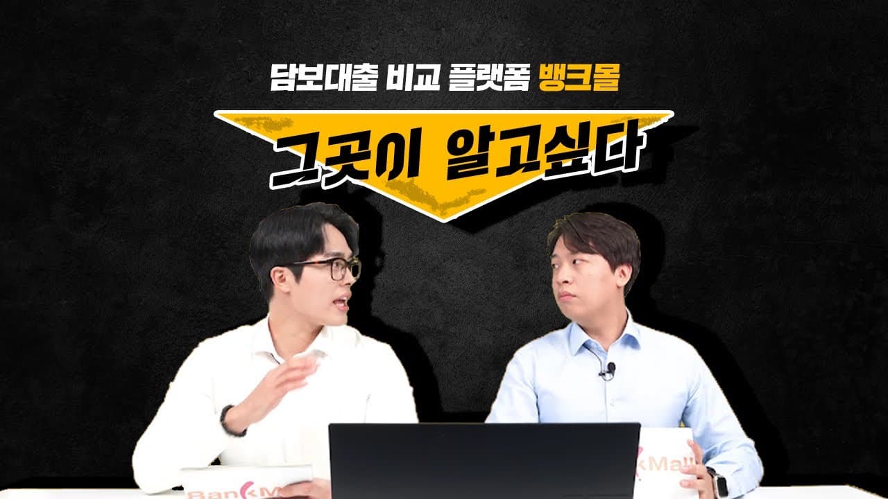 담보대출 잘 받는 방법! 아직 모르세요? - 뱅크몰 금융정보