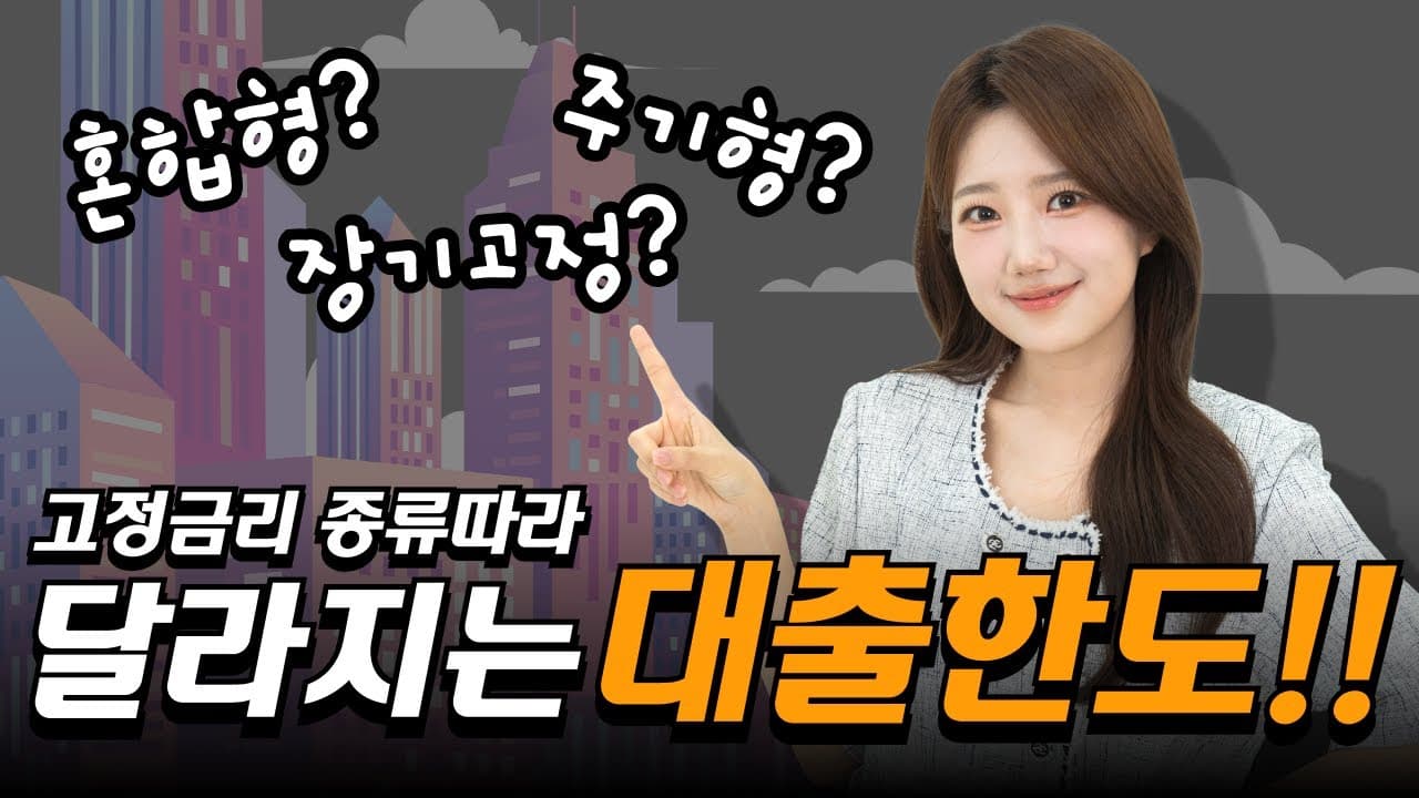 스트레스DSR이 적용되지 않는 대출이 있다?? 고정금리 종류따라 달라지는 주택담보대출 한도 - 뱅크몰 금융정보