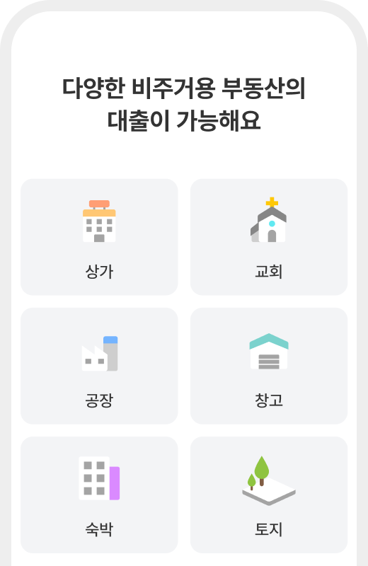 비주거부동산담보대출_소개이미지